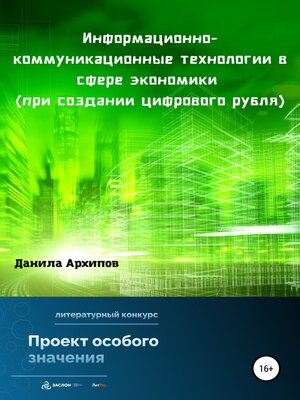 cover image of Информационно-коммуникационные технологии в сфере экономики (при создании цифрового рубля)